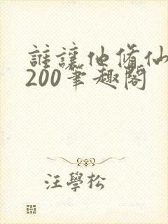 谁让他修仙的5200笔趣阁