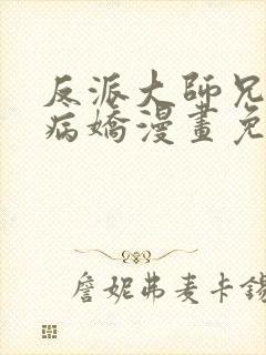 反派大师兄全是病娇漫画免费