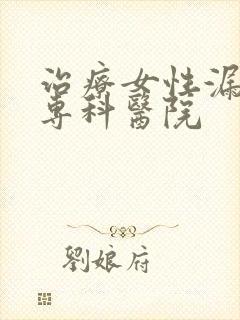 治疗女性漏尿的专科医院