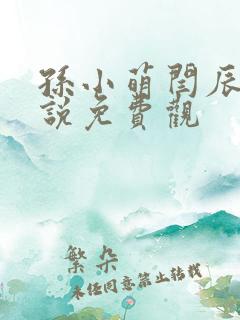 孙小萌闫辰的小说免费观