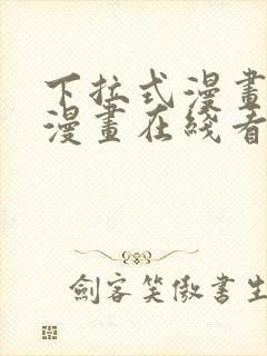 下拉式漫画免费漫画在线看