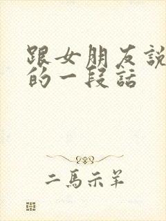 跟女朋友说分手的一段话