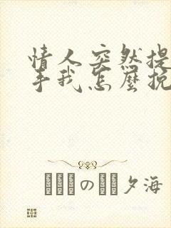 情人突然提出分手我怎么挽回