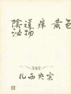 阴道痒 黄色分泌物