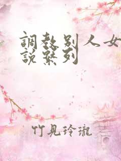 调教别人女友小说系列