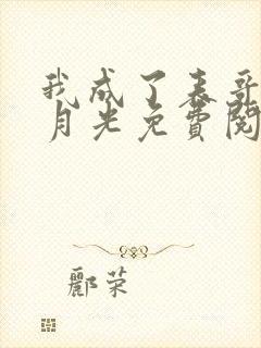 我成了表哥的白月光免费阅读全文