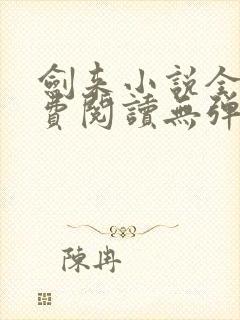 剑来小说全文免费阅读无弹窗