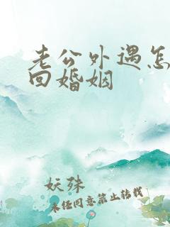 老公外遇怎样挽回婚姻