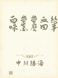 白带带血丝有臭味怎么回事