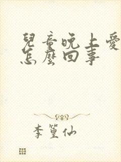 儿童晚上爱尿床怎么回事