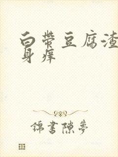 白带豆腐渣 下身痒