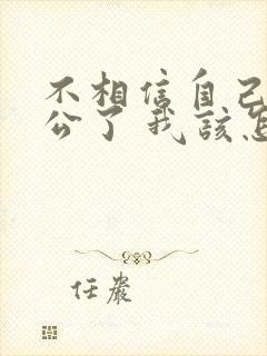 不相信自己的老公了 我该怎么办