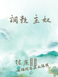 调教 主奴