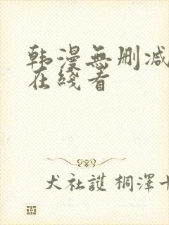 韩漫无删减免费在线看