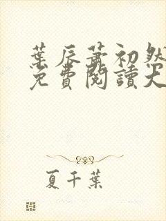 叶辰萧初然全文免费阅读大结局最新