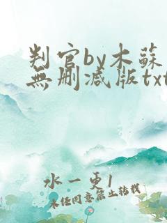 判官by木苏里无删减版txt