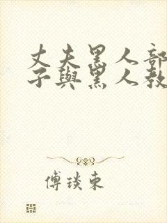 丈夫黑人部长妻子与黑人教练小说