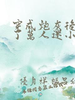 穿成炮灰后我成了万人迷小说阅读全部