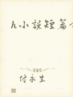 h小说短篇合集