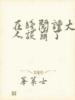 在线阅读大神你人设崩了