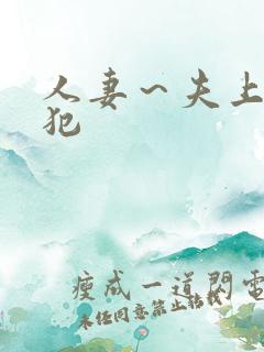 人妻～夫上司の犯