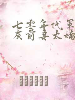 七零年代军婚炮灰前妻太娇媚