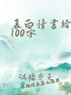 表白情书给男生100字