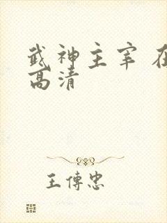 武神主宰 在线高清