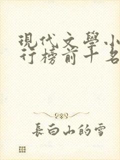 现代文学小说排行榜前十名