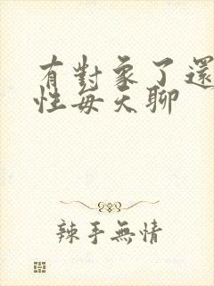 有对象了还跟异性每天聊