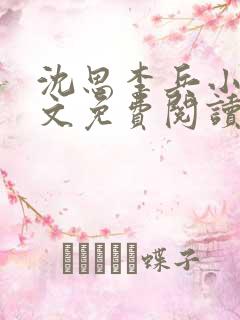 沈思李兵小说全文免费阅读