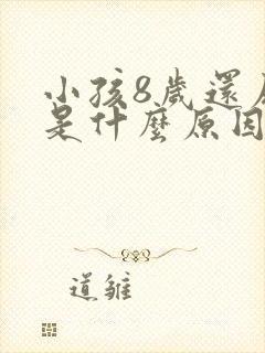 小孩8岁还尿床是什么原因