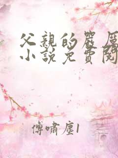 父亲的严厉训诫小说免费阅读