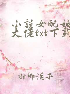 小说女配她成了大佬txt下载