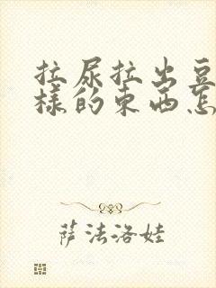 拉尿拉出豆腐渣样的东西怎么回事