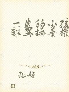 一岁的小孩父母离异抚养权归谁所有