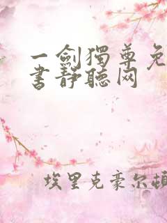 一剑独尊免费听书静听网