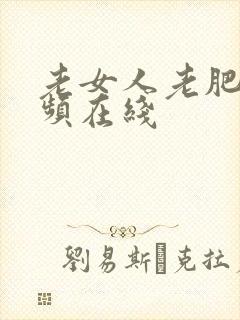 老女人老肥熟视频在线