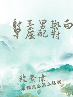 射手男与白羊女星座配对