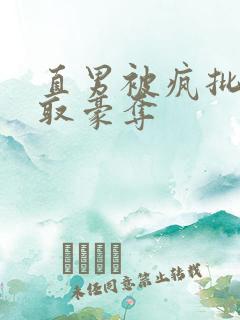 直男被疯批攻强取豪夺