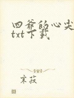 四爷的心尖宠妃txt下载