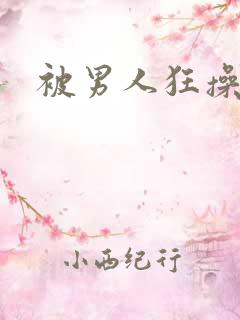 被男人狂操小说