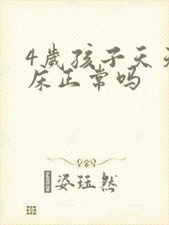 4岁孩子天天尿床正常吗