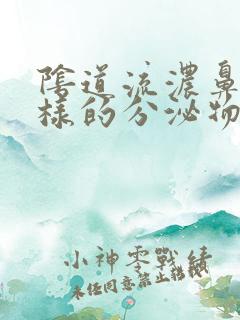 阴道流浓鼻涕一样的分泌物