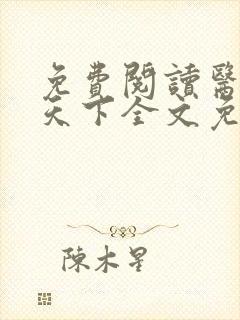 免费阅读医妃倾天下全文免费