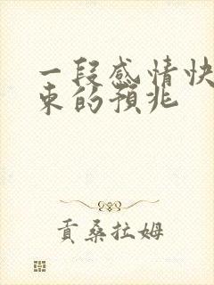 一段感情快要结束的预兆