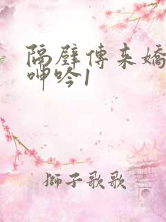 隔壁传来娇妻的呻吟1