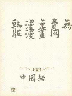 韩漫免费无删减版漫画网