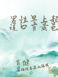 男性早上起床尿道口有黄色分泌物