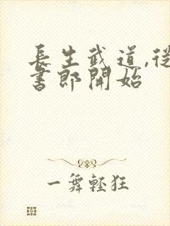 长生武道,从抄书郎开始